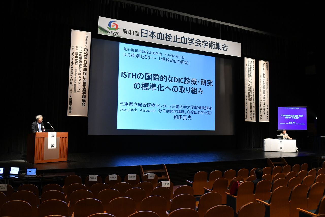 和田英夫の講演「ISTHの国際的なDIC診療・研究の標準化への取り組み」