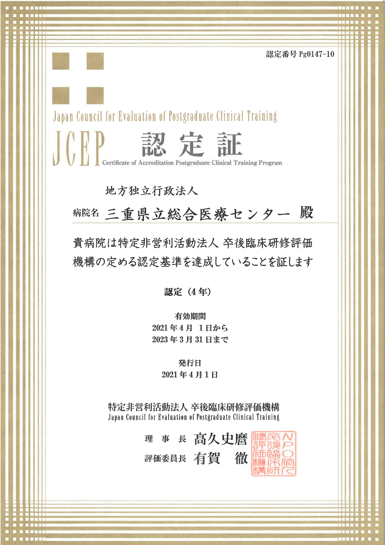 卒後臨床研修評価機構（JCEP）認定病院認定証