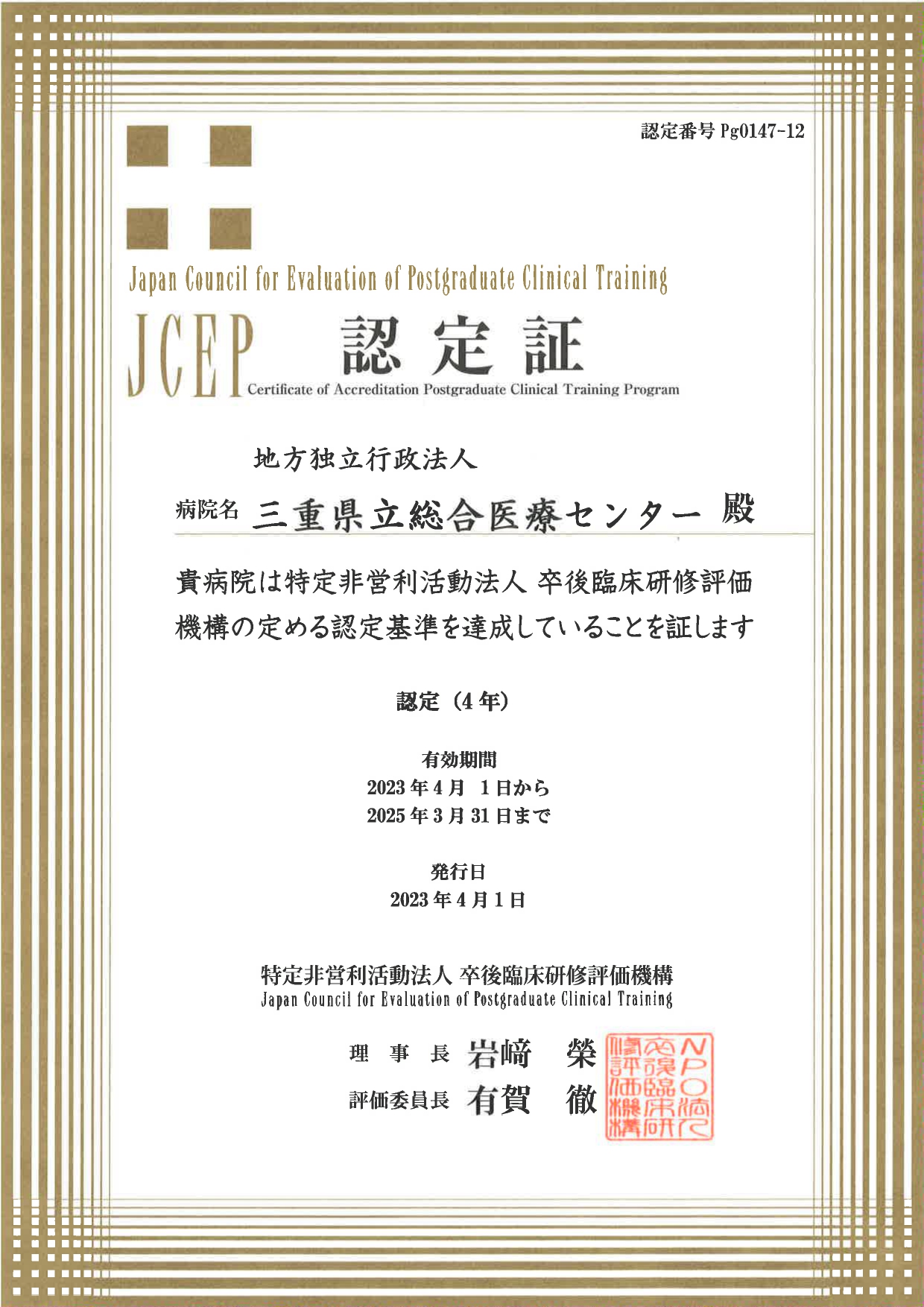 卒後臨床研修評価機構（JCEP）認定病院認定証