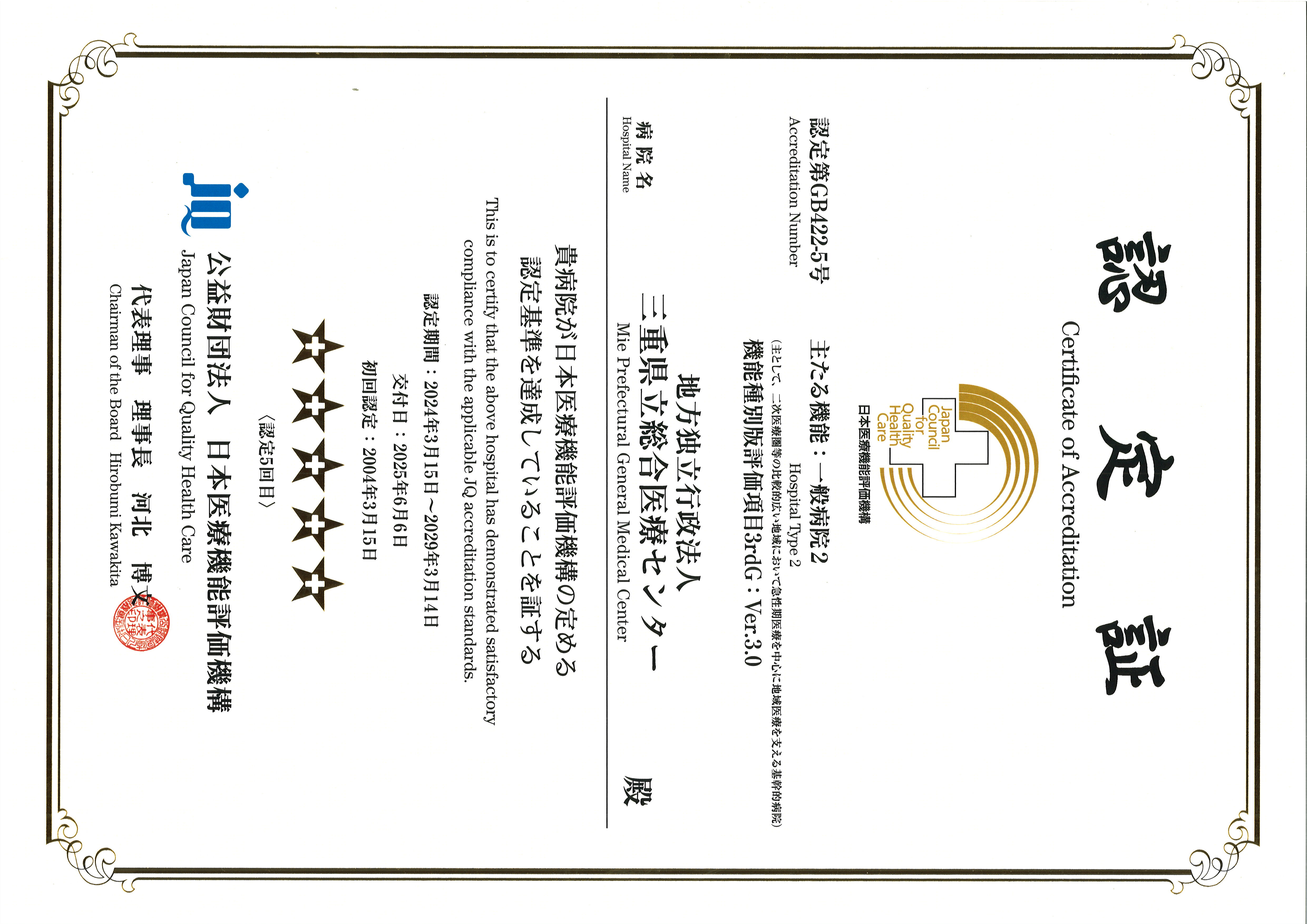 病院機能評価認定証