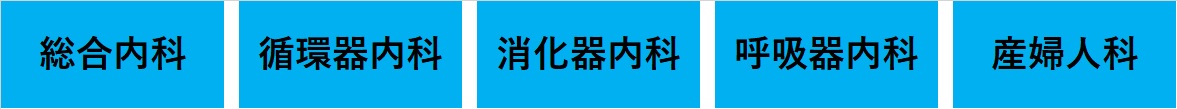 診察診療科