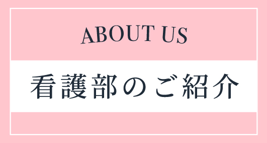 看護部のご紹介