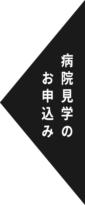 病院見学のお申込み