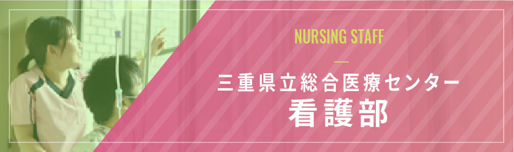 三重県立総合医療センター　看護部