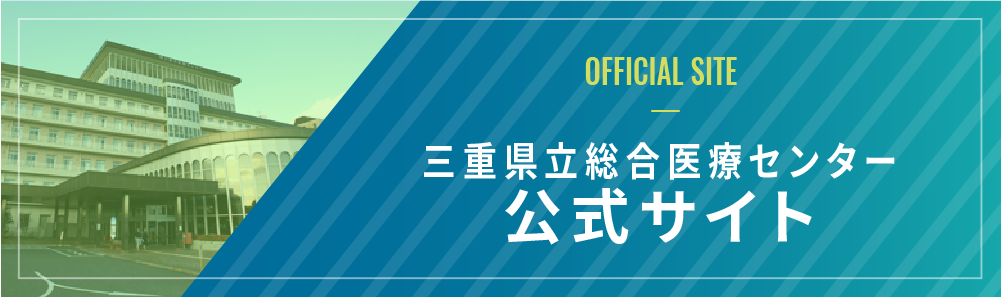 三重県立総合医療センター　病院サイト